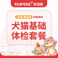 【深莞惠专享】犬猫基础体检套餐